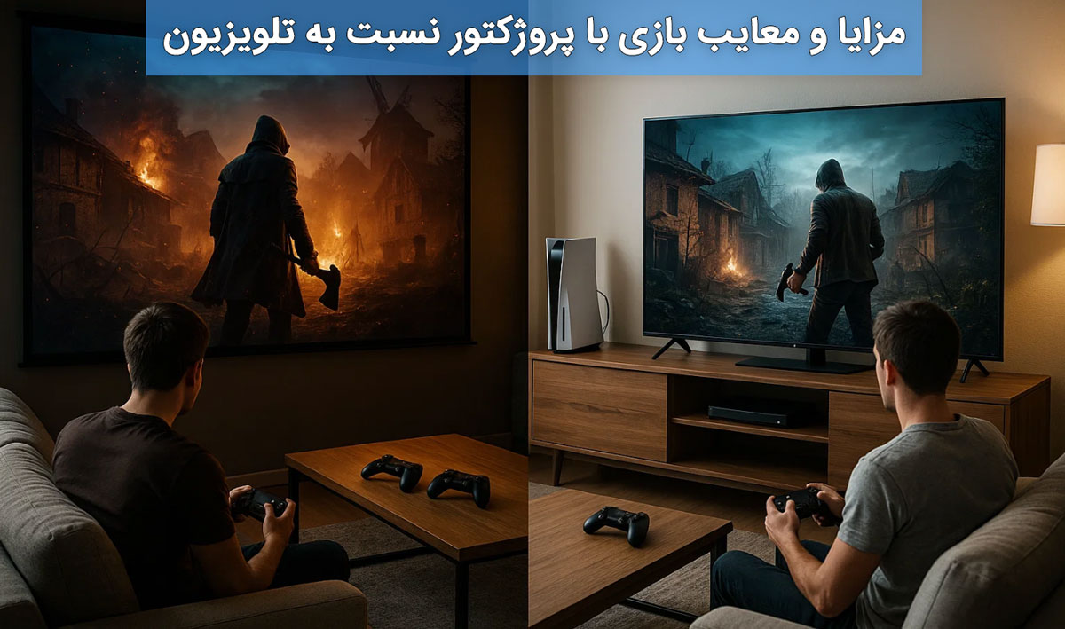 مزایا و معایب بازی با پروژکتور نسبت به تلویزیون