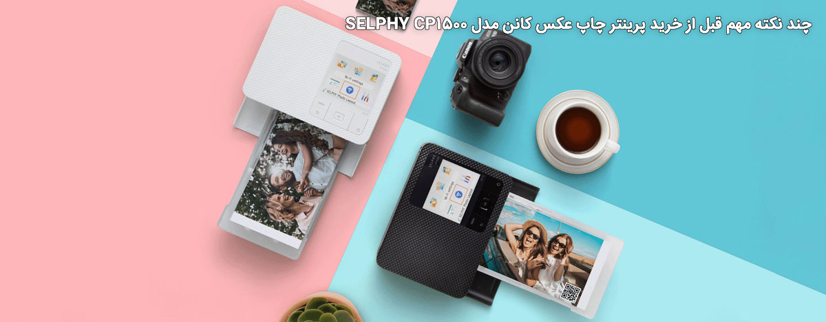 پرینتر چاپ عکس کانن مدل SELPHY CP1500