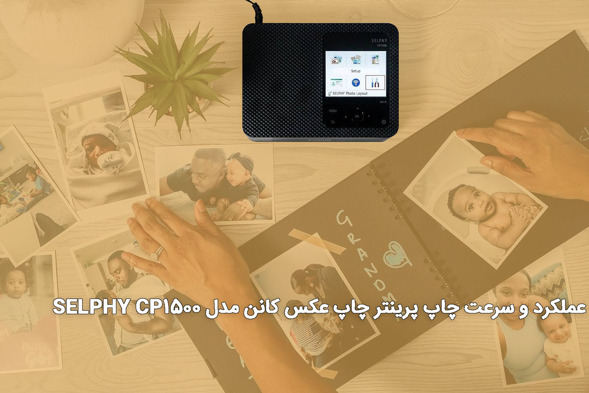 پرینتر چاپ عکس کانن مدل SELPHY CP1500