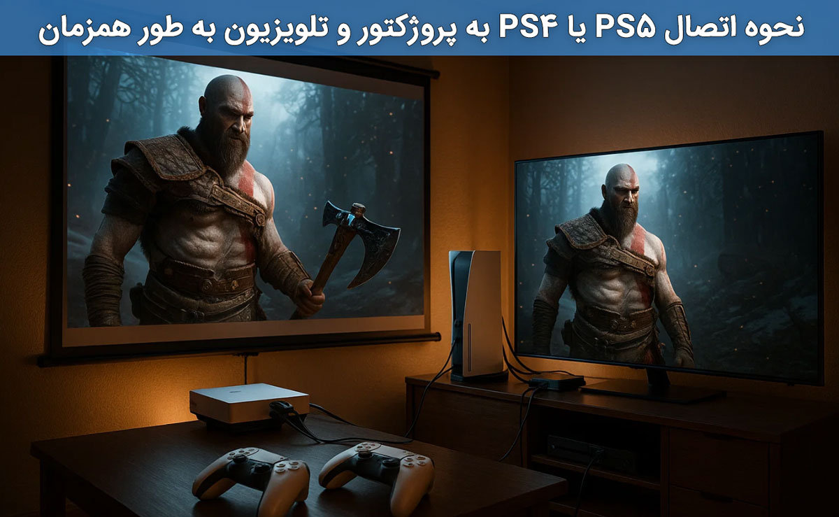 نحوه اتصال PS5 یا PS4 به پروژکتور و تلویزیون به طور همزمان