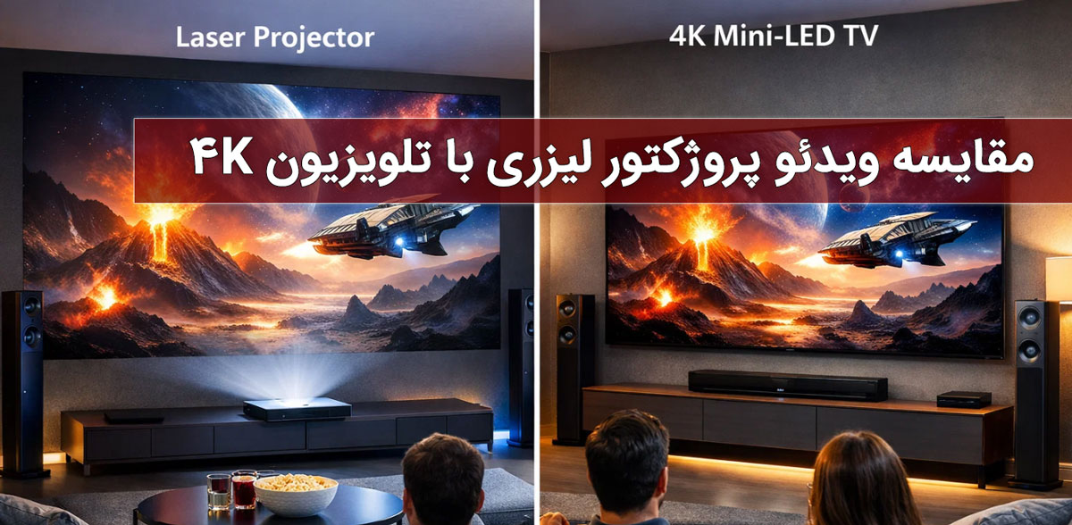 مقایسه ویدئو پروژکتور لیزری با تلویزیون 4K؛ کدام انتخاب حرفهایتری است؟