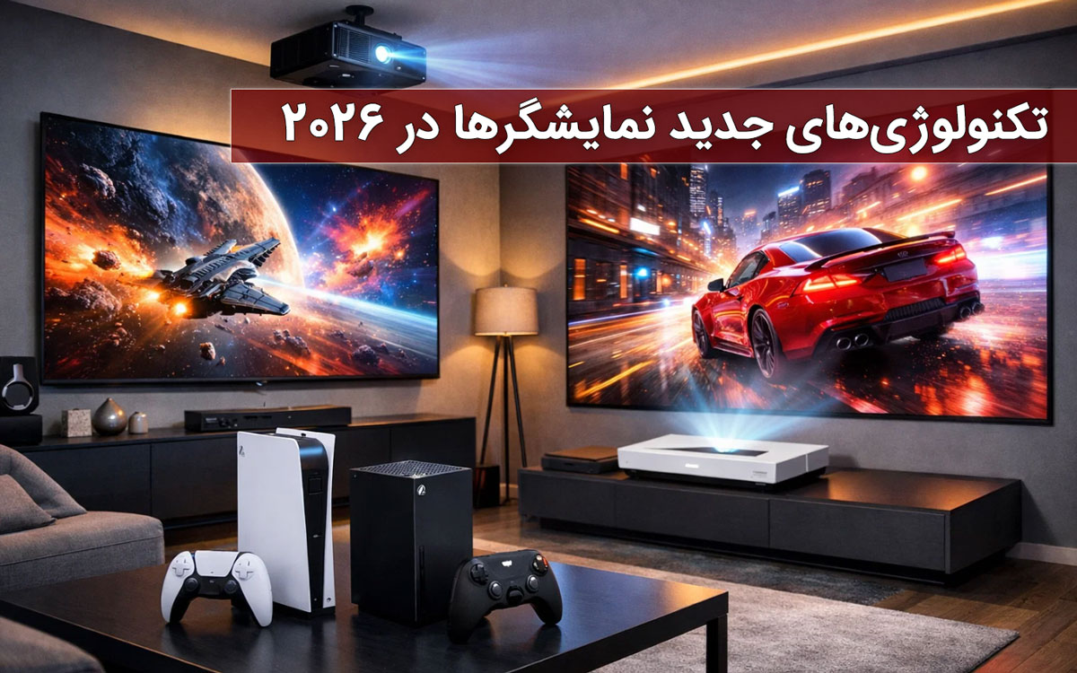 تکنولوژیهای جدید نمایشگرها در 2026؛ چه چیزهایی معادله را تغییر دادهاند؟