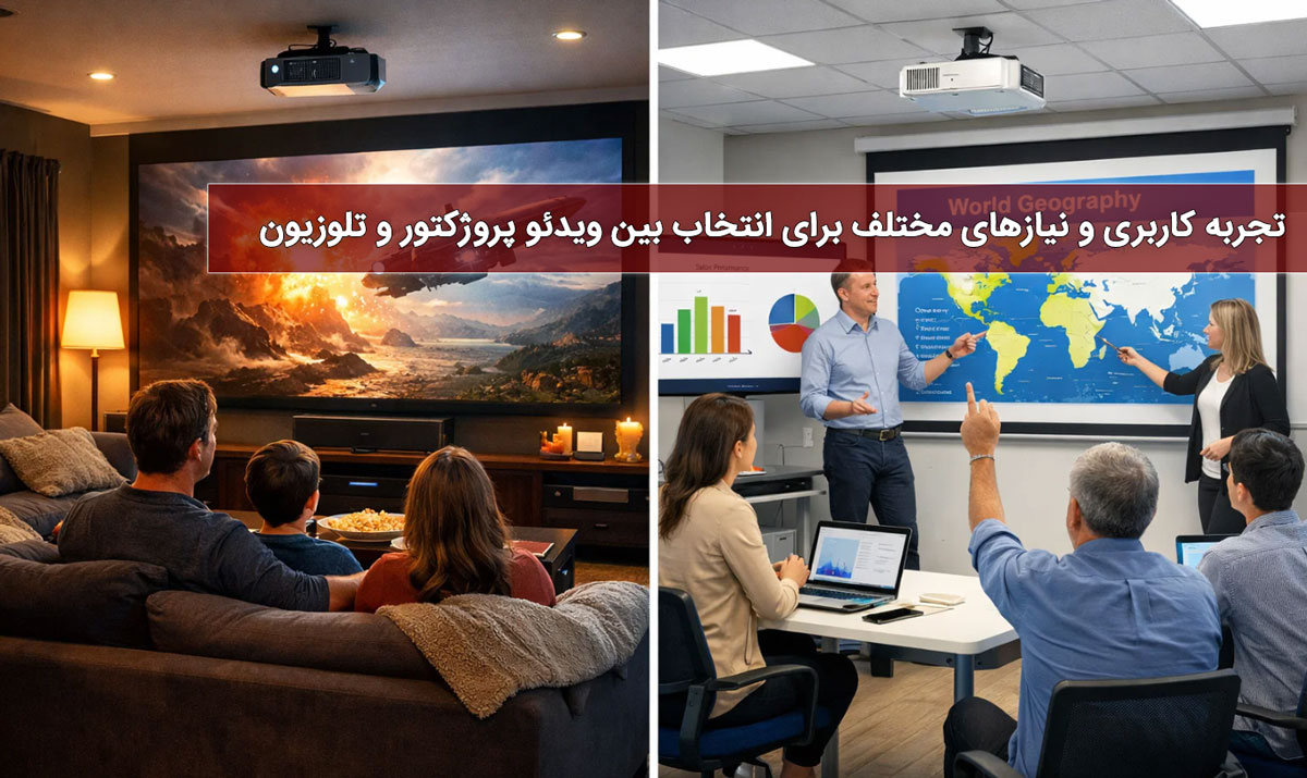 تجربه کاربری و نیازهای مختلف برای انتخاب بین ویدئو پروژکتور و تلوزیون