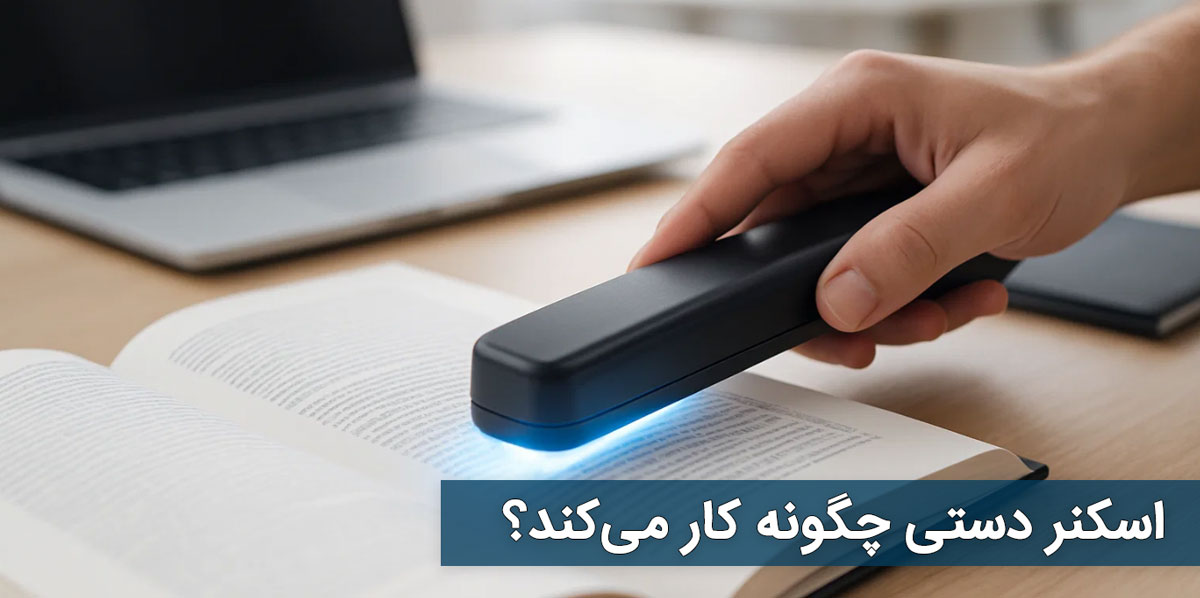 اسکنر دستی چگونه کار میکند؟