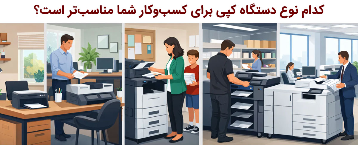 کدام نوع دستگاه کپی برای کسبوکار شما مناسبتر است؟