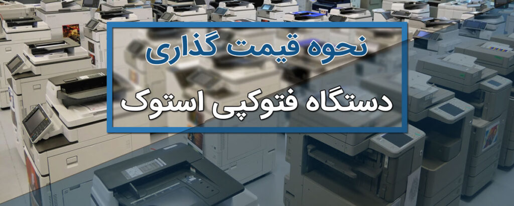 نحوه قیمت گذاری دستگاه فتوکپی استوک