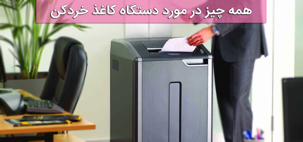همه چیز در مورد دستگاه کاغذ خردکن