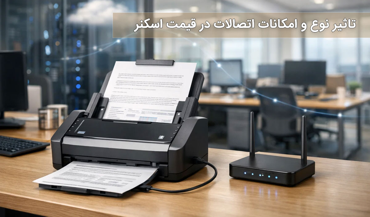 نوع و امکانات اتصال