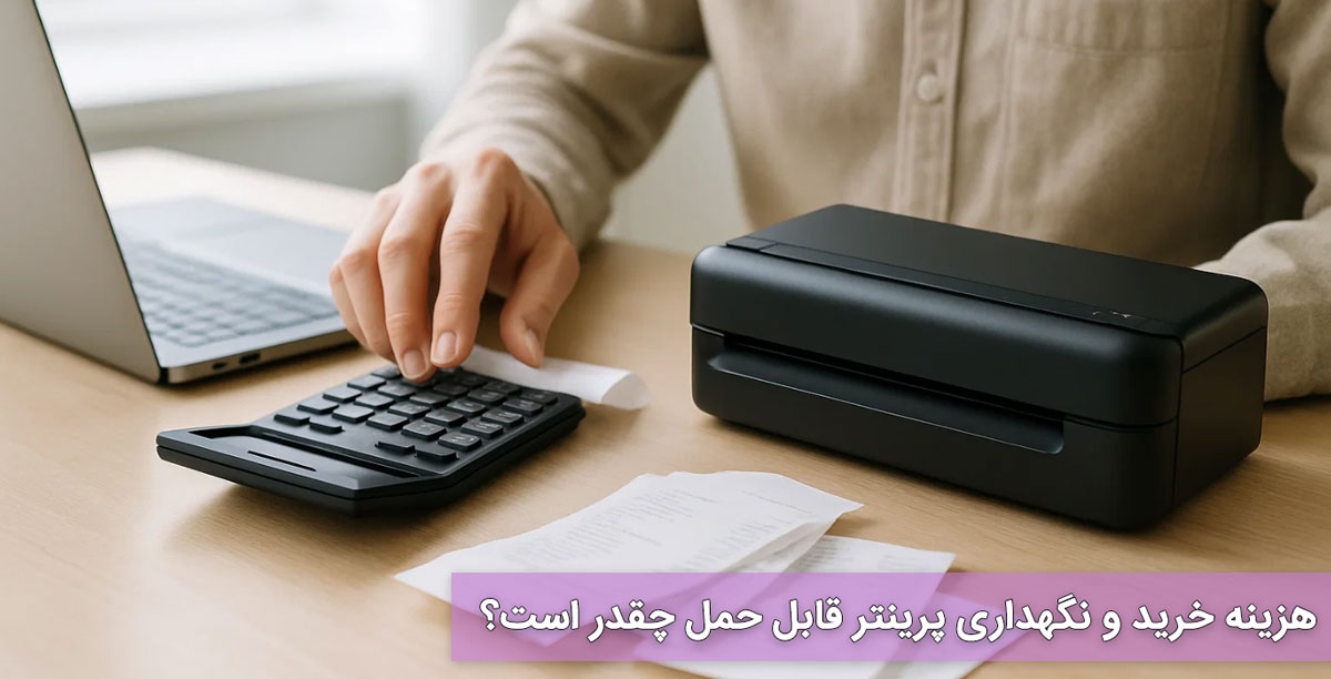 هزینه خرید و نگهداری پرینتر قابل حمل چقدر است؟