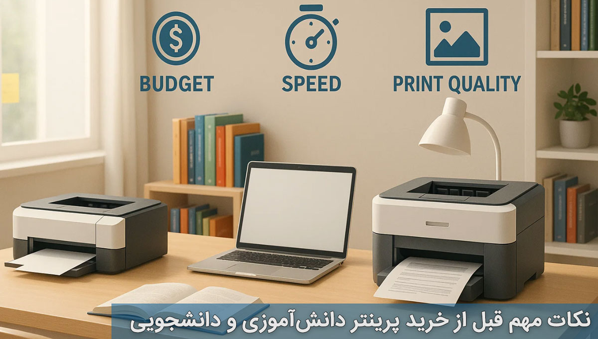 نکات مهم قبل از خرید پرینتر دانش‌آموزی و دانشجویی