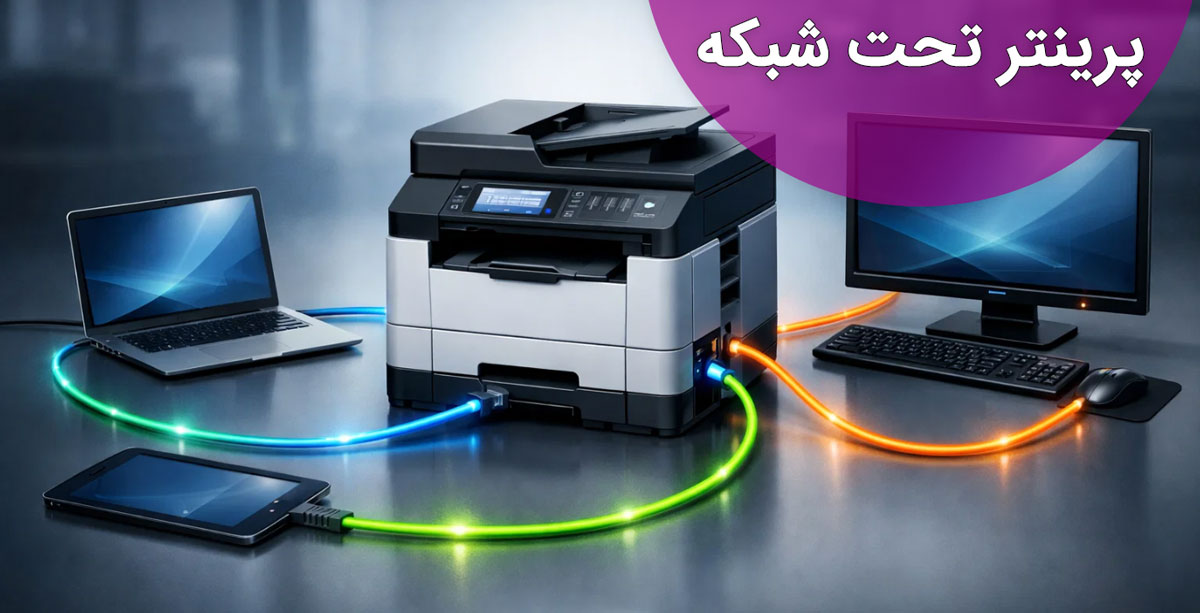 پرینتر تحت شبکه چیست؟