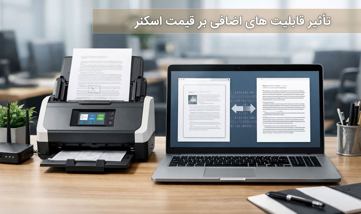 تأثیر قابلیت های اضافی بر قیمت اسکنر