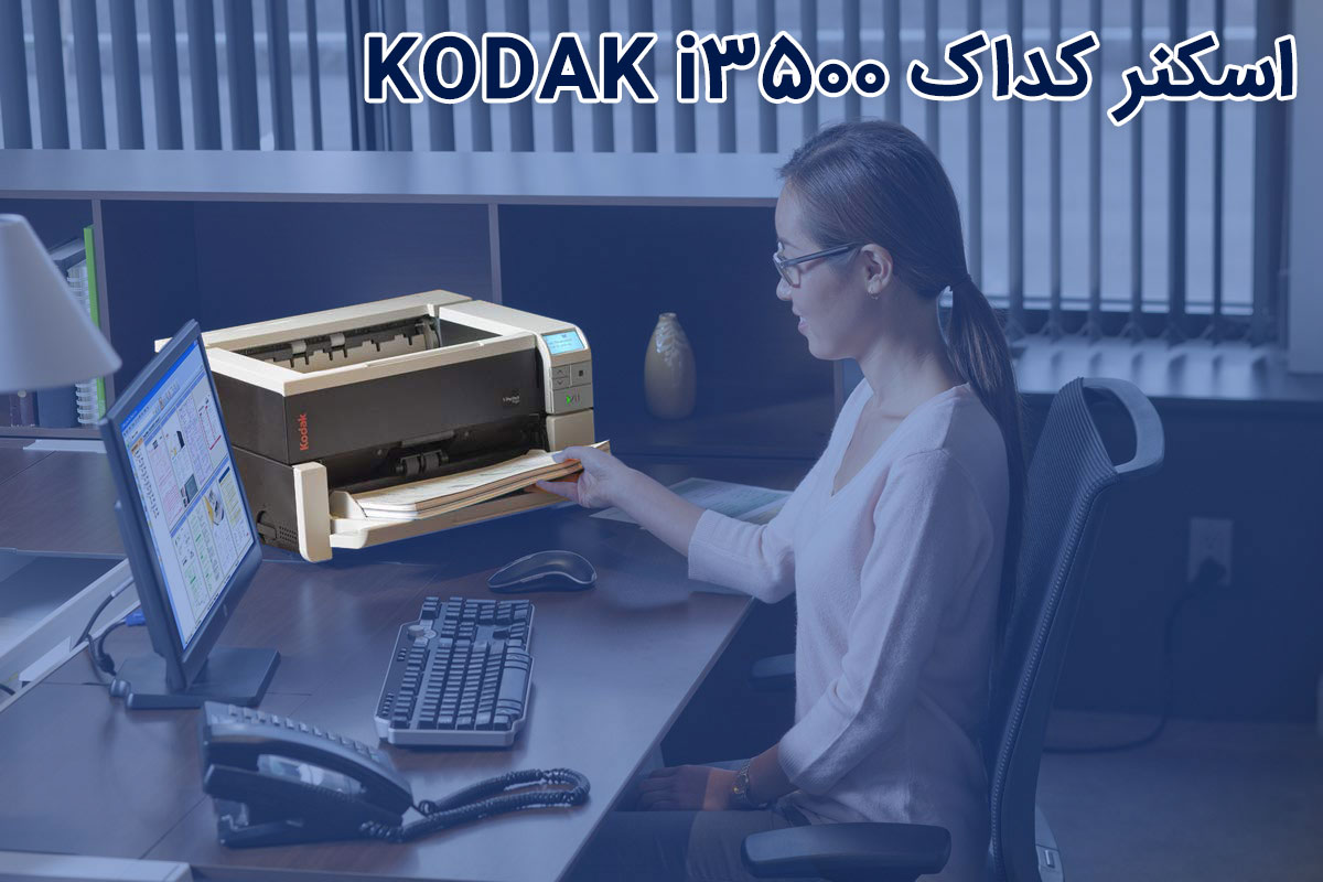 اسکنر کداک KODAK i3500