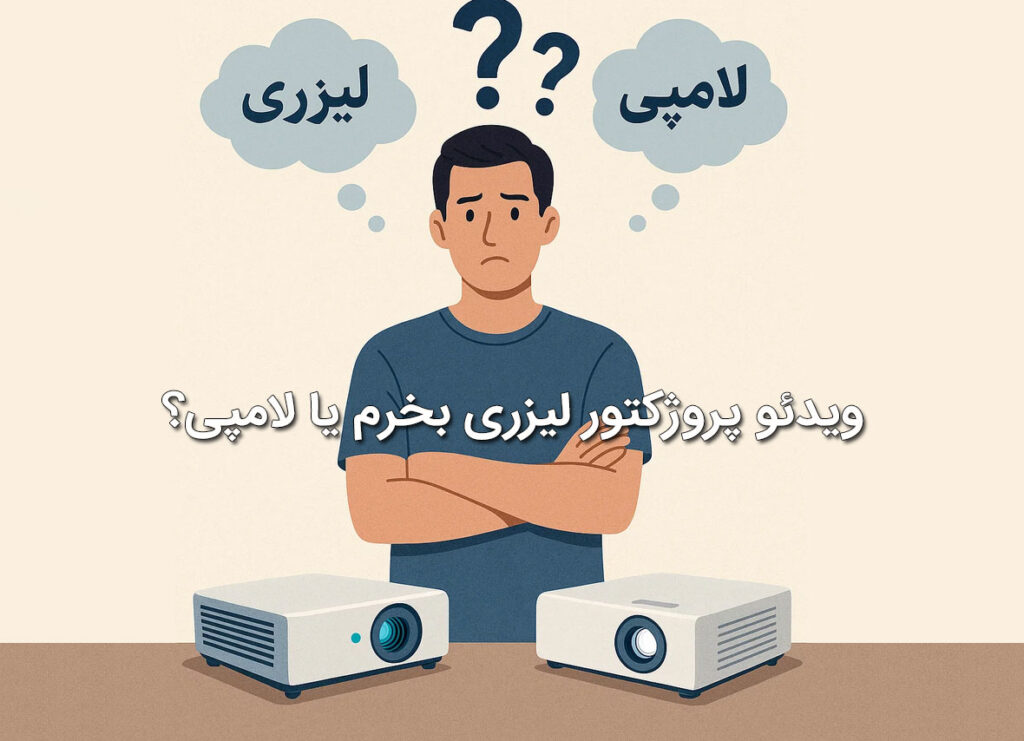 ویدئو پروژکتور لیزری بخرم یا لامپی؟