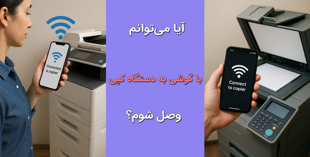 آیا می‌توانم با گوشی به دستگاه کپی وصل شوم؟