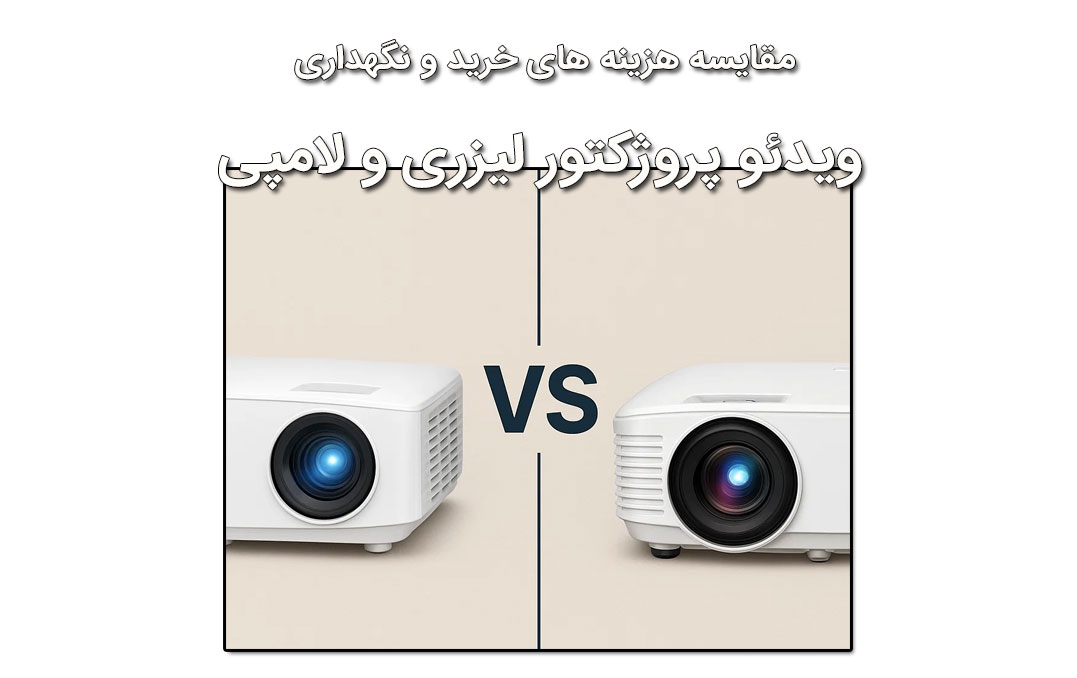 مقایسه هزینه‌ های خرید و نگهداری ویدئو پروژکتور لیزری و لامپی