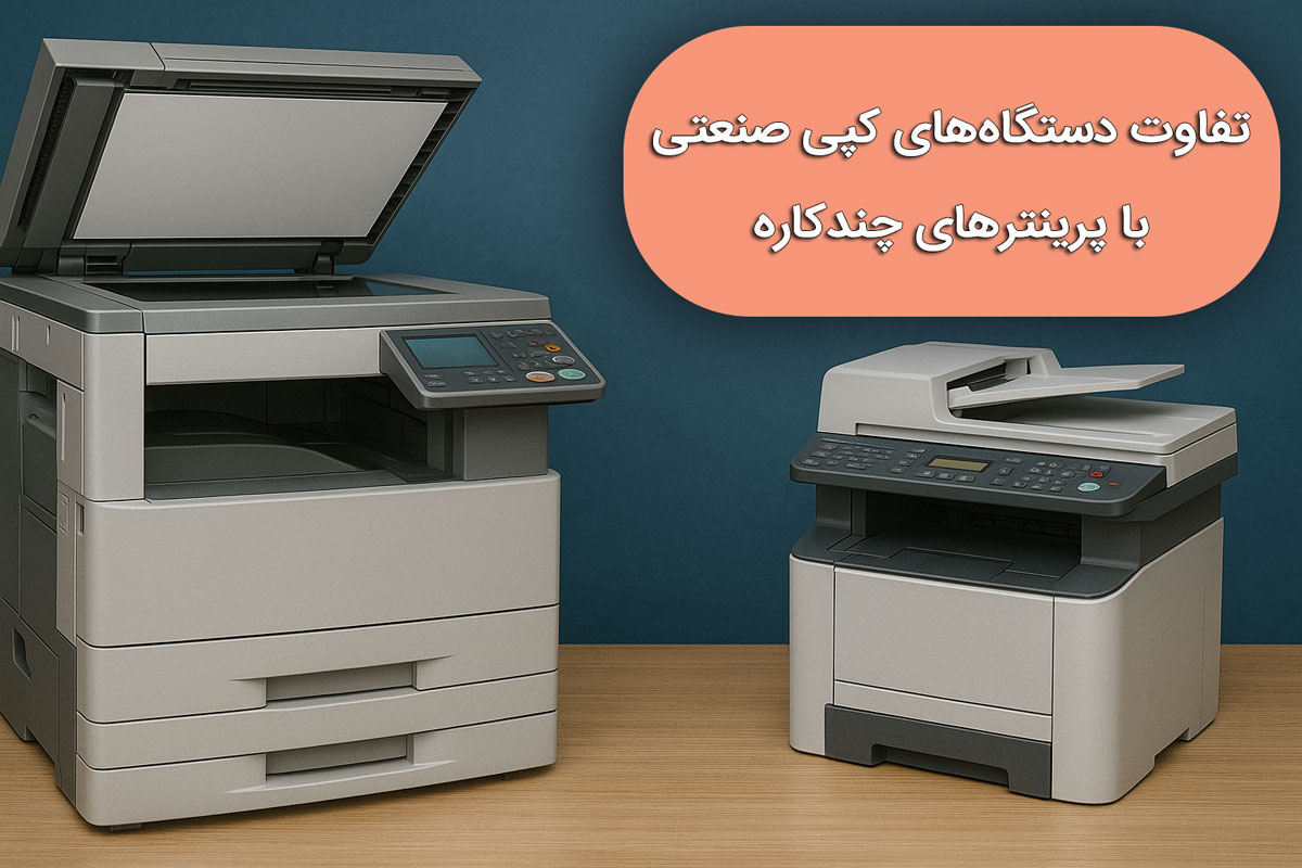 تفاوت دستگاه‌های کپی صنعتی با پرینترهای چندکاره