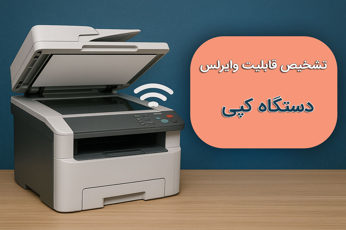 چطور تشخیص دهیم پرینتر یا دستگاه کپی قابلیت وایرلس دارد؟