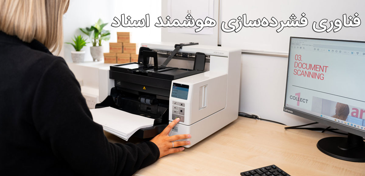 فناوری فشرده‌سازی هوشمند اسناد (JPEG2000, MRC Compression)