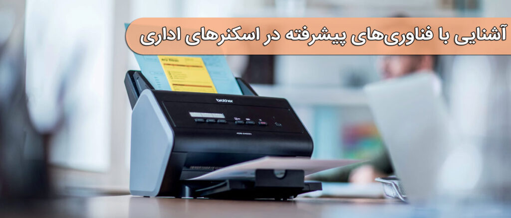 آشنایی با فناوری‌های پیشرفته در اسکنرهای اداری
