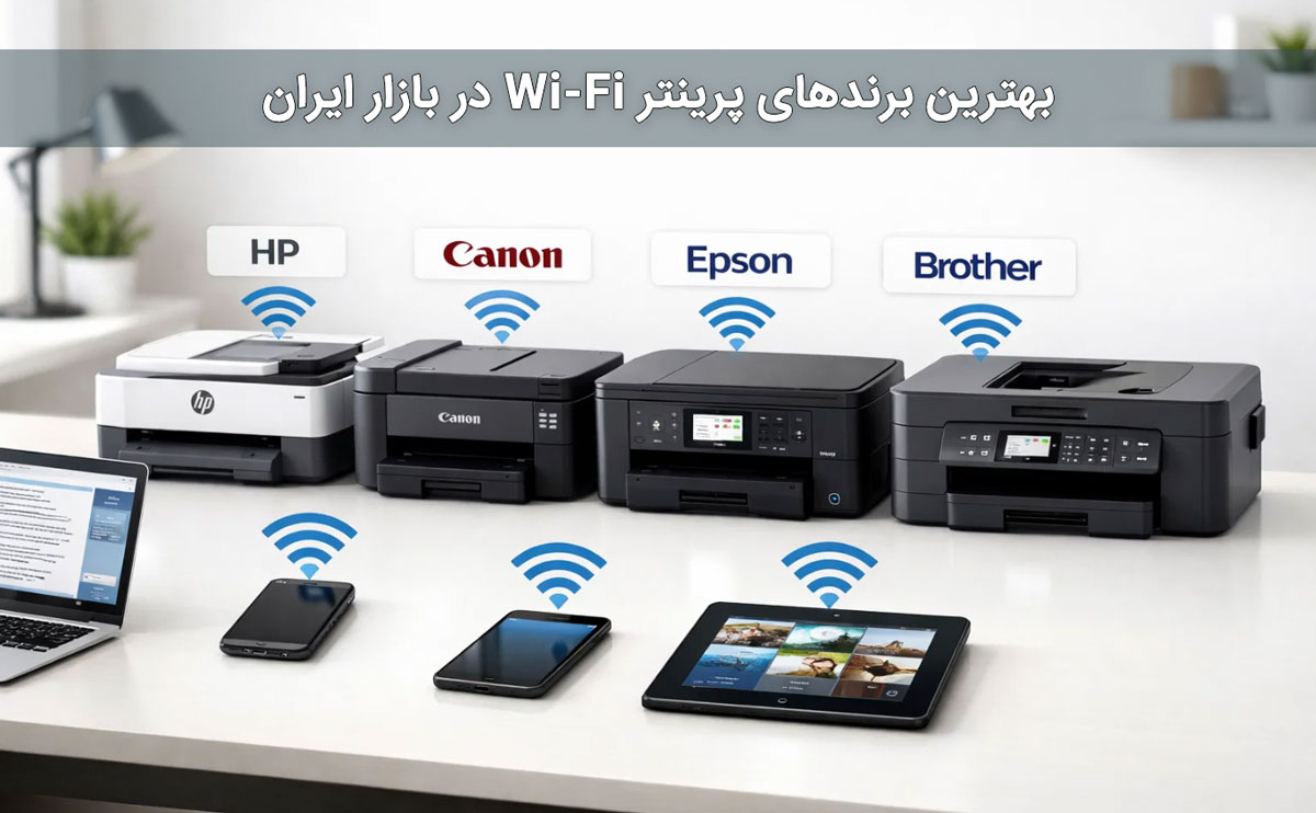 بهترین برندهای پرینتر Wi-Fi در بازار ایران