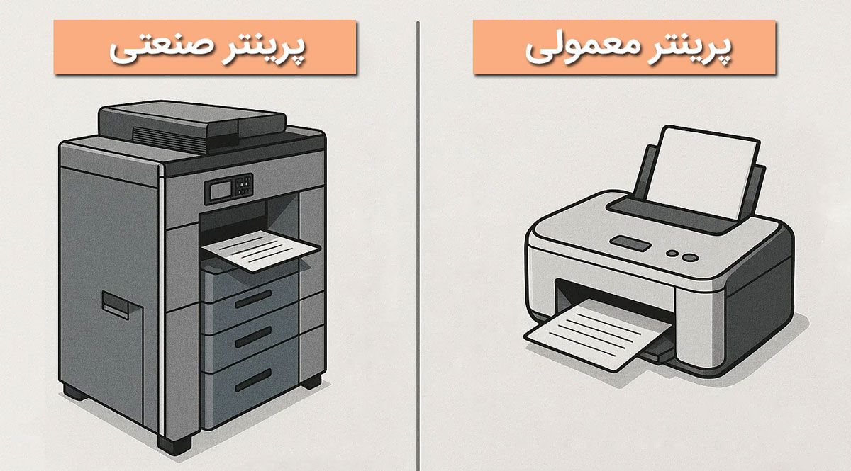 تفاوت اصلی پرینترهای صنعتی با پرینترهای معمولی