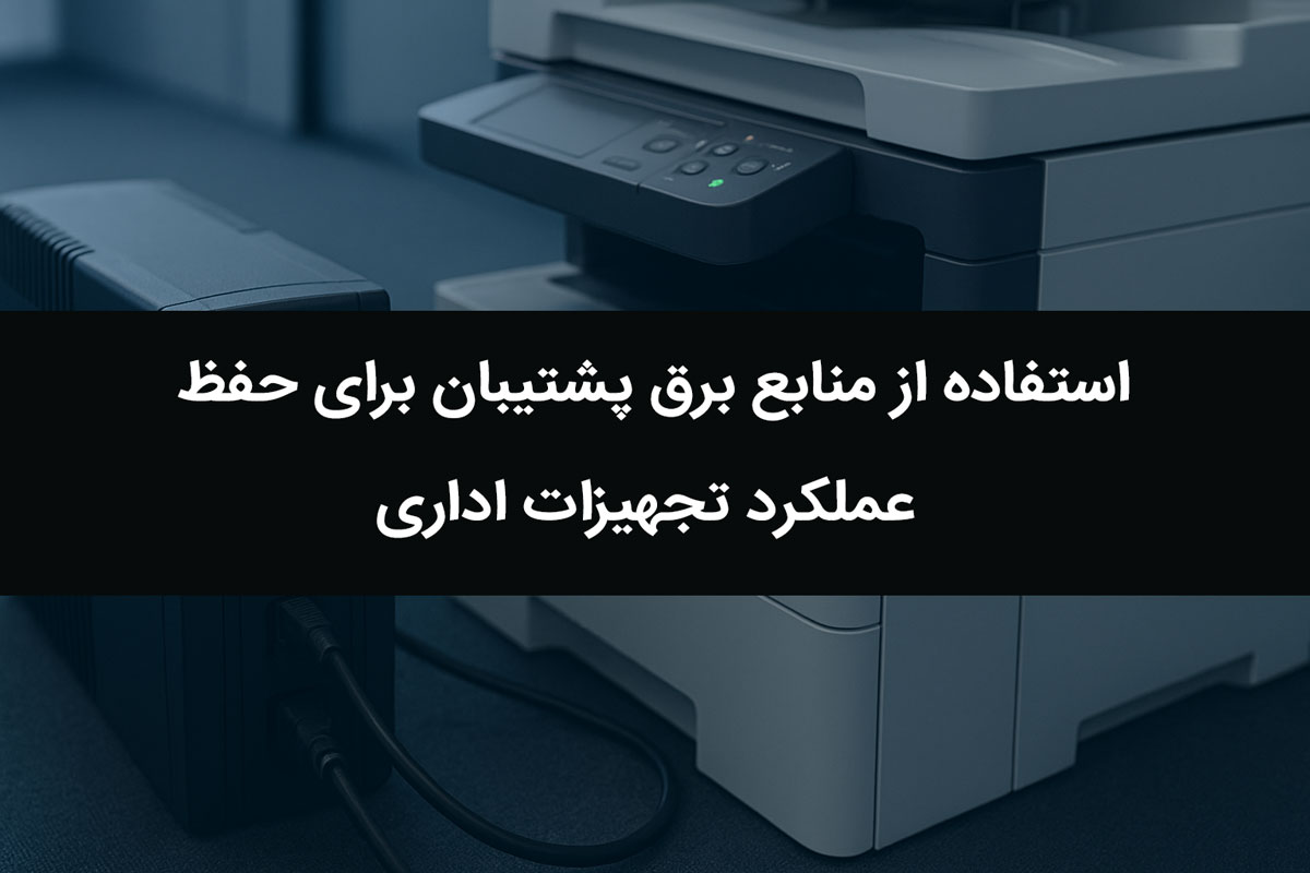 استفاده از منابع برق پشتیبان برای حفظ عملکرد تجهیزات اداری