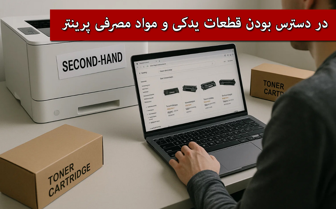در دسترس بودن قطعات یدکی و مواد مصرفی پرینتر