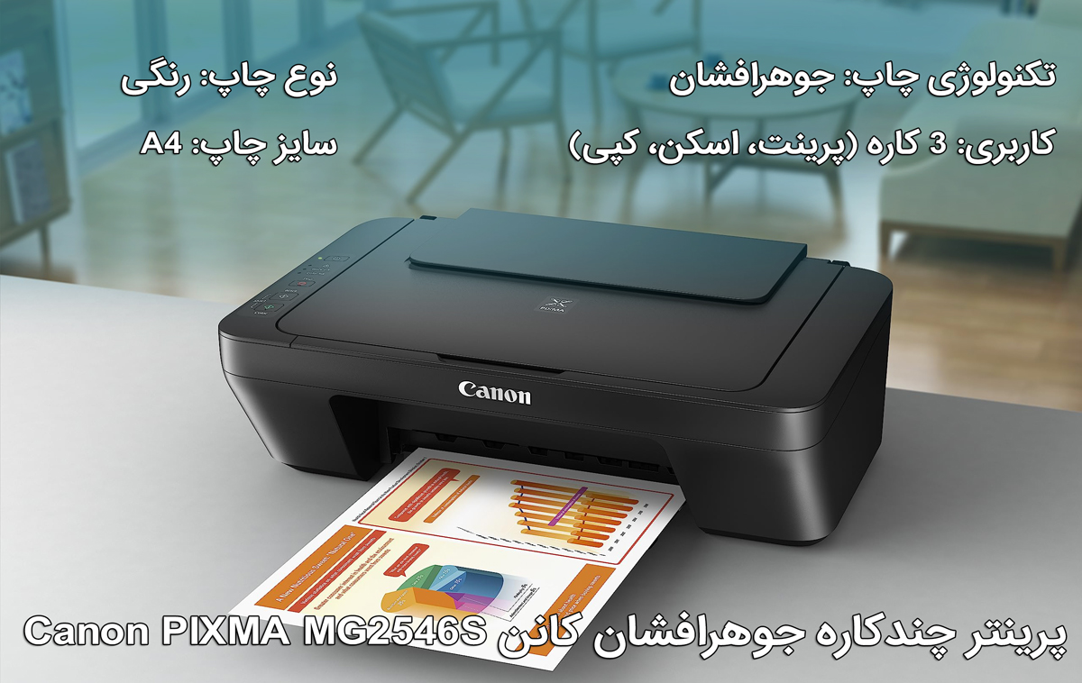 پرینتر جوهرافشان چندکاره کانن مدل Canon PIXMA MG2546S