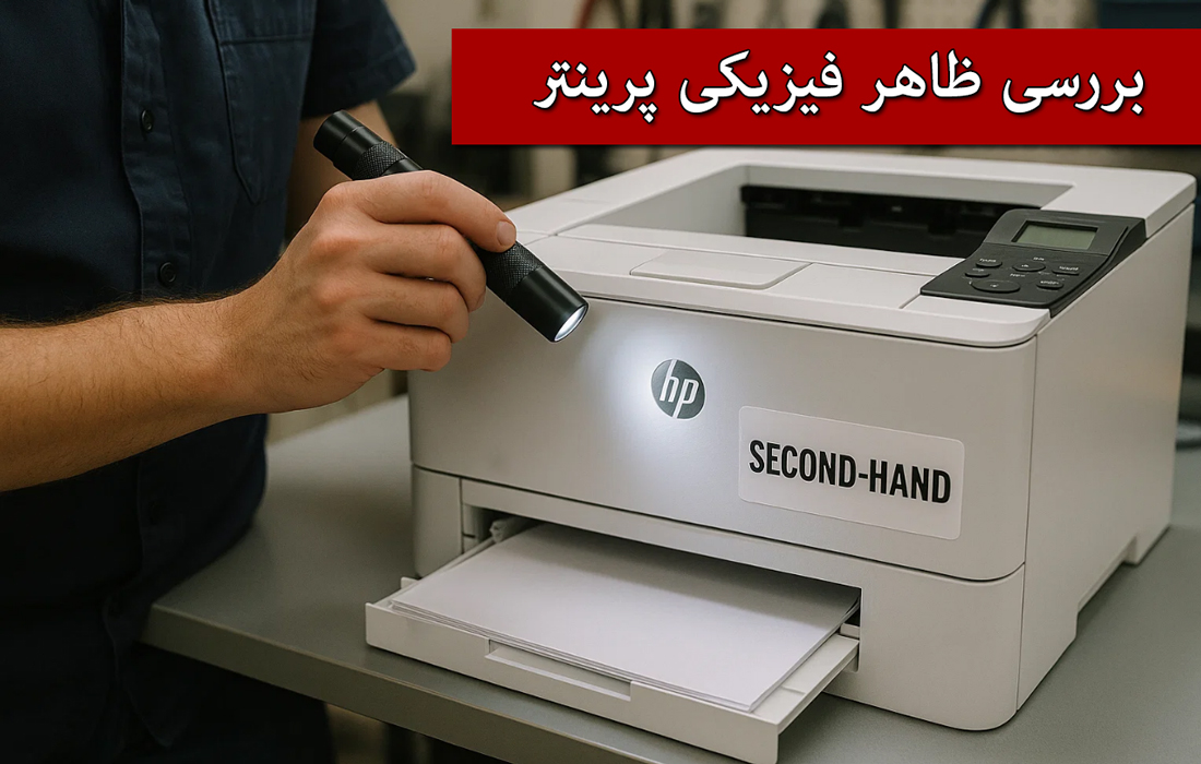 بررسی ظاهر فیزیکی پرینتر