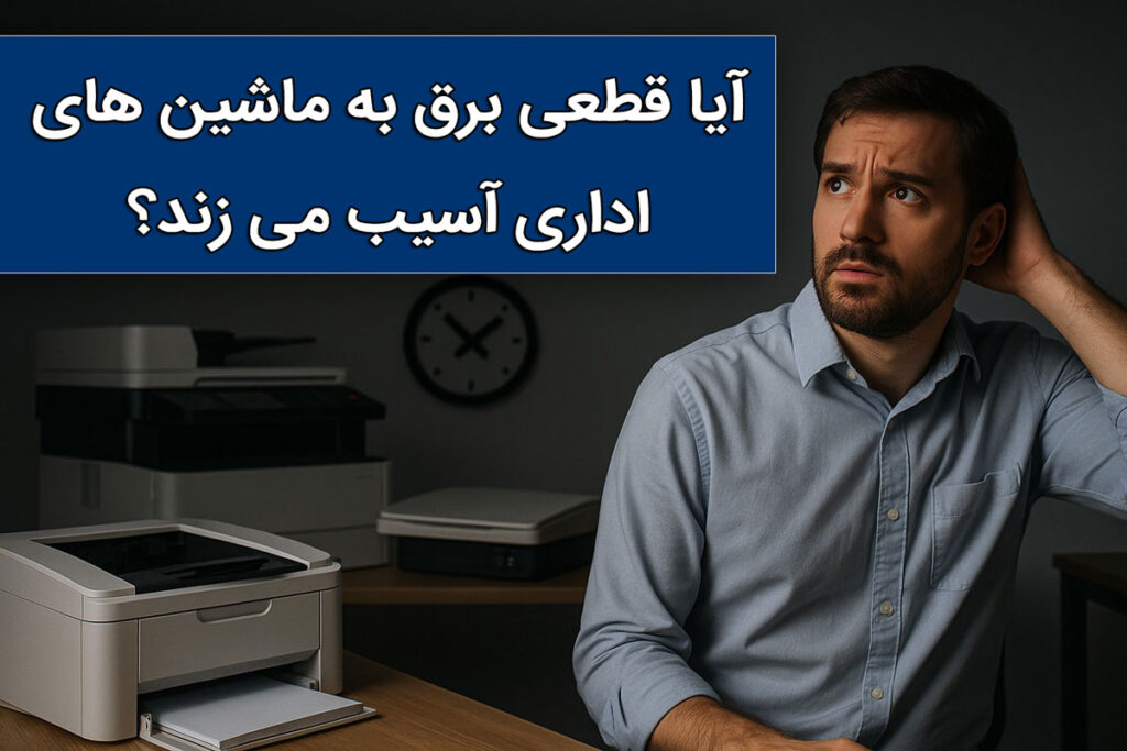 آیا قطعی برق به ماشین های اداری آسیب می زند؟