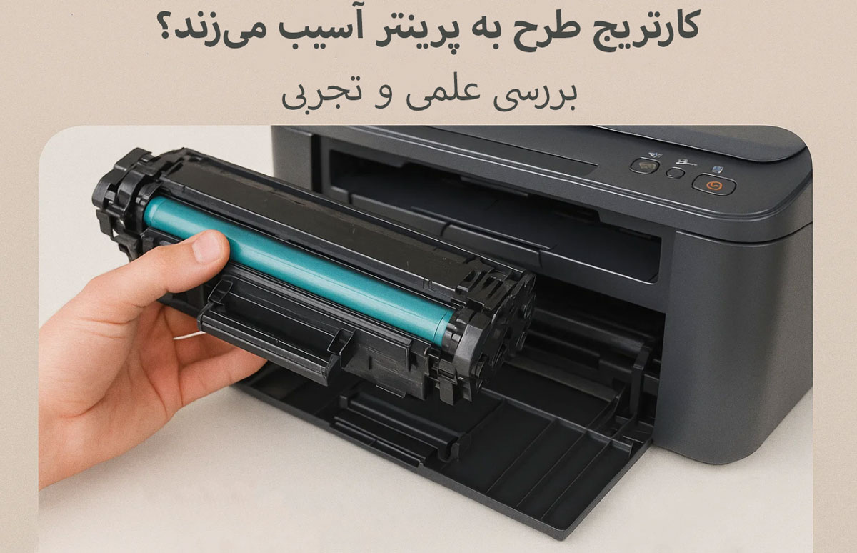 کارتریج طرح به پرینتر آسیب می‌زند؟ بررسی علمی و تجربی