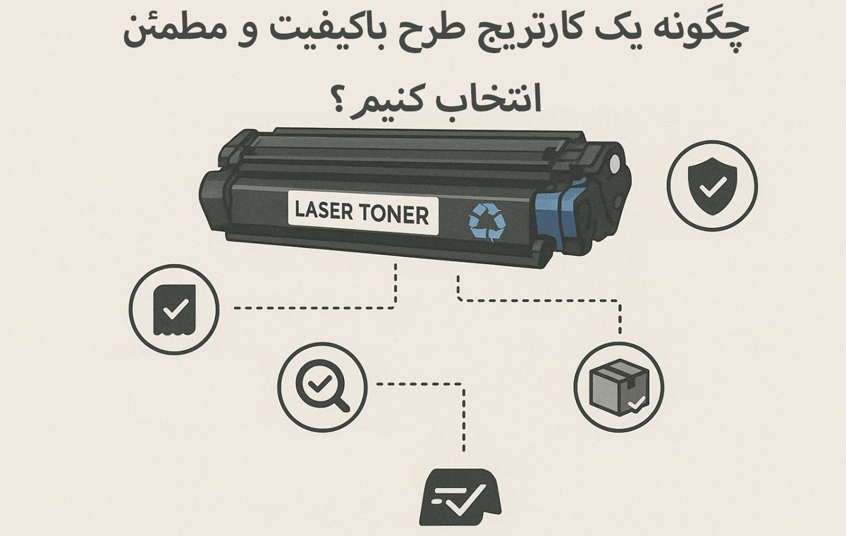 چگونه یک کارتریج طرح باکیفیت و مطمئن انتخاب کنیم؟