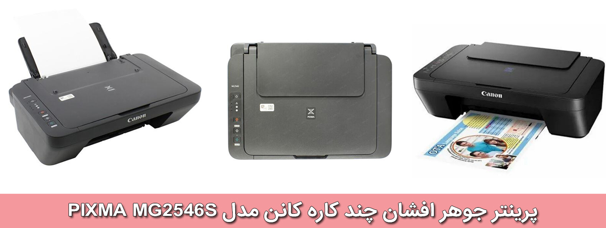 پرینتر جوهرافشان چندکاره کانن مدل Canon PIXMA MG2546S