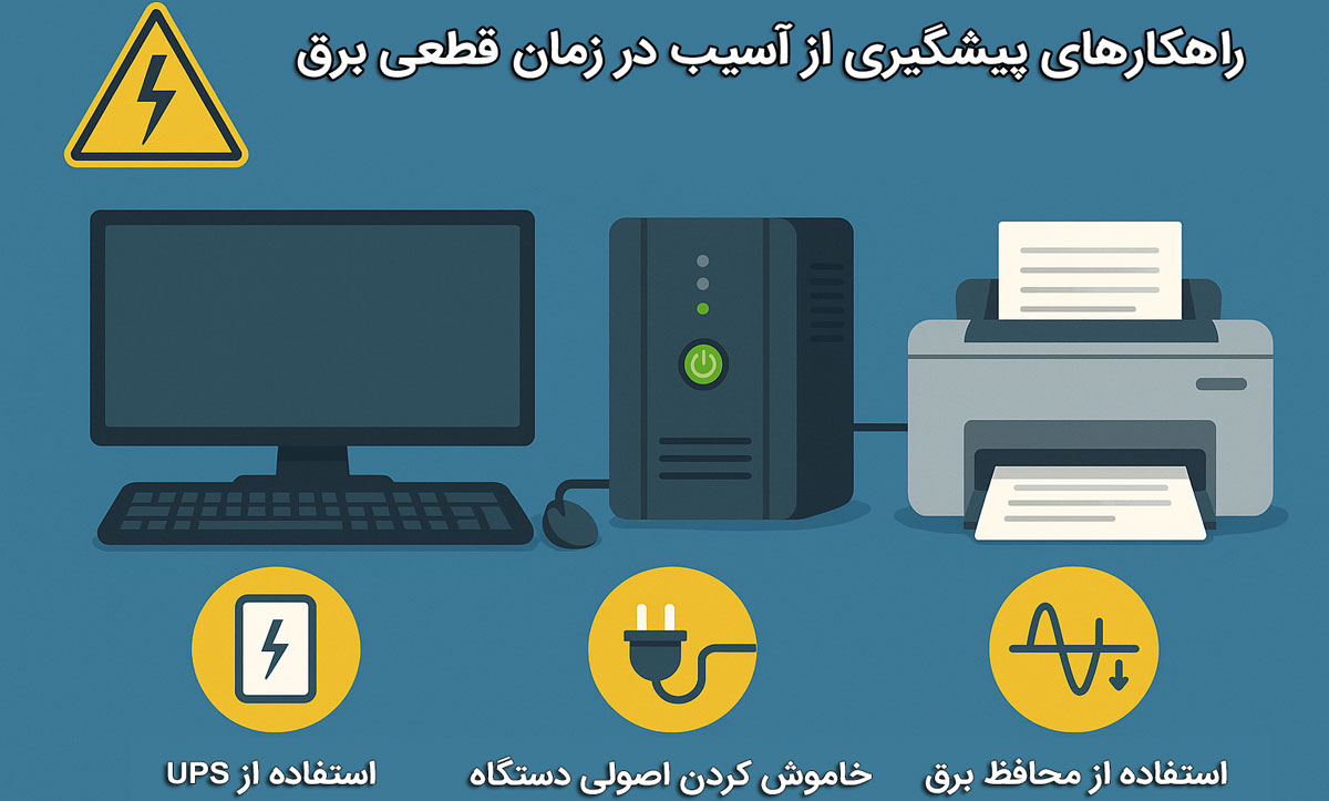 راهکارهای پیشگیری از آسیب در زمان قطعی برق