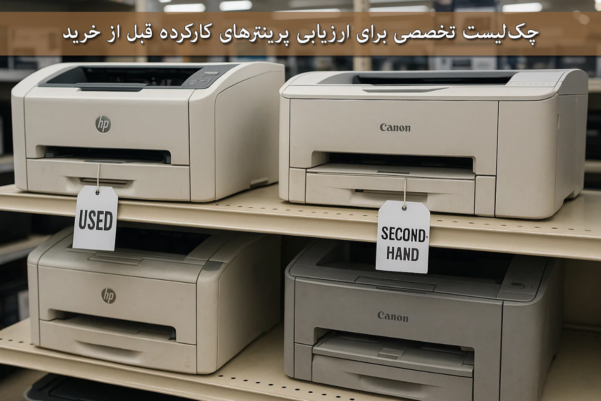 چک‌لیست تخصصی برای ارزیابی پرینترهای کارکرده قبل از خرید