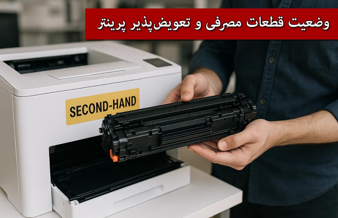 وضعیت قطعات مصرفی و تعویض‌پذیر پرینتر را بررسی کنید