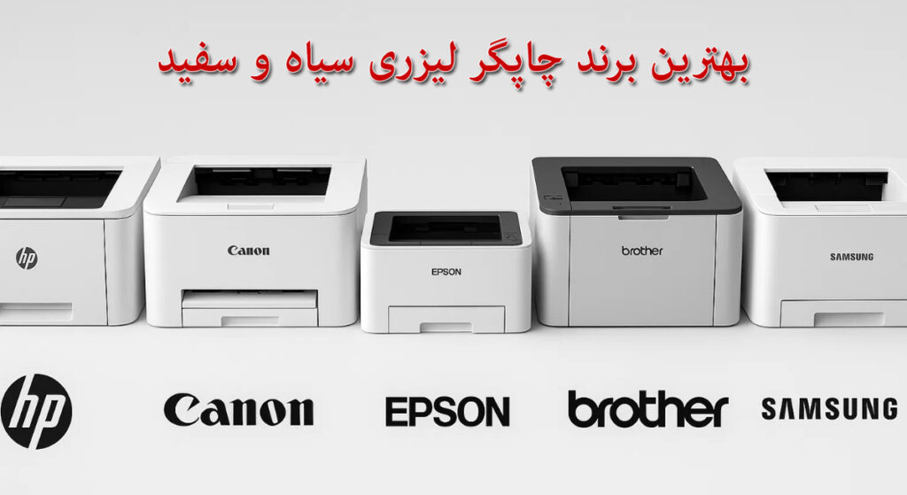 بهترین برند چاپگر لیزری سیاه و سفید
