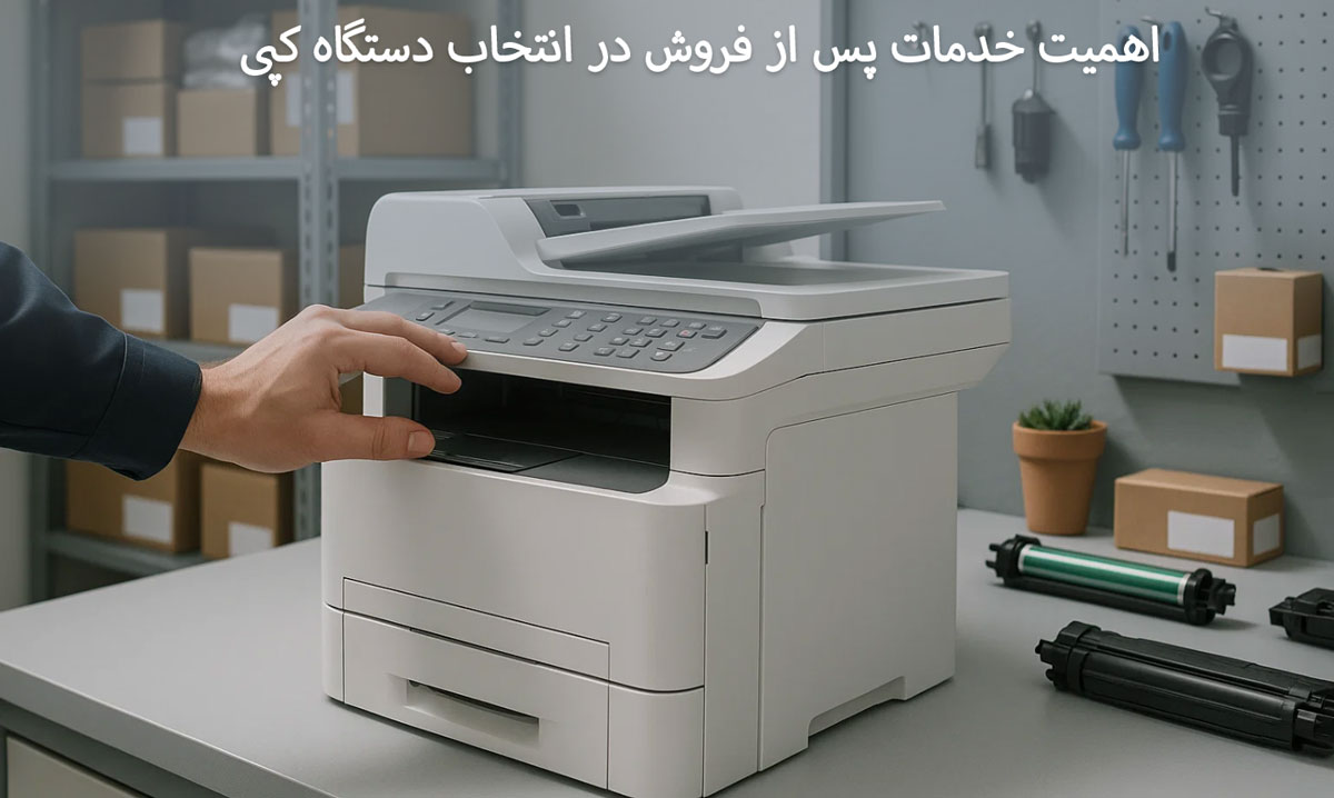 اهمیت خدمات پس از فروش در انتخاب دستگاه کپی