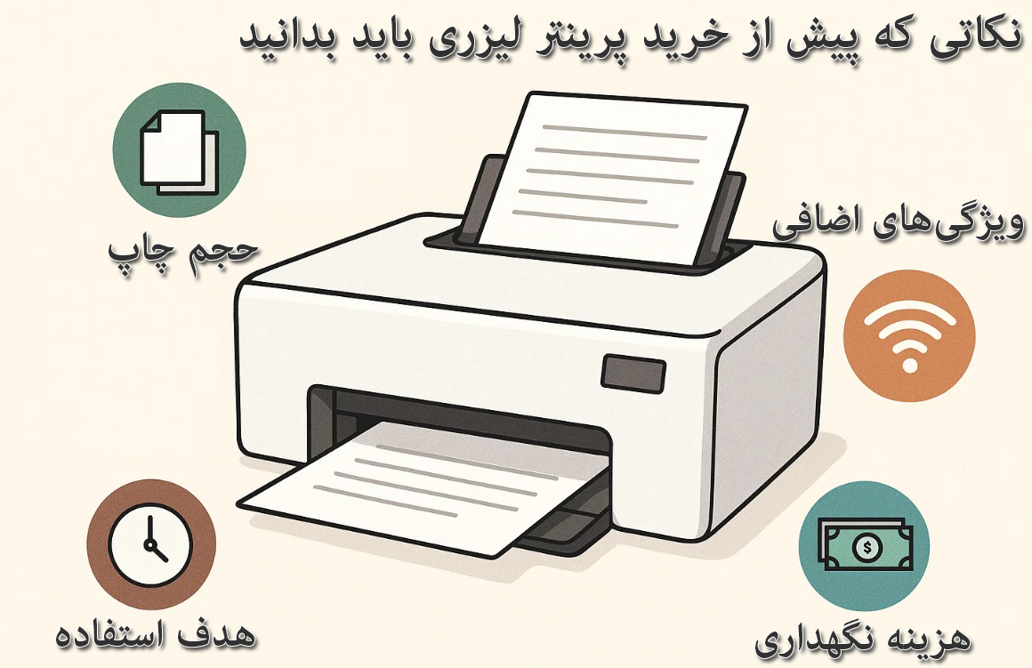 نکاتی که پیش از خرید پرینتر لیزری باید بدانید