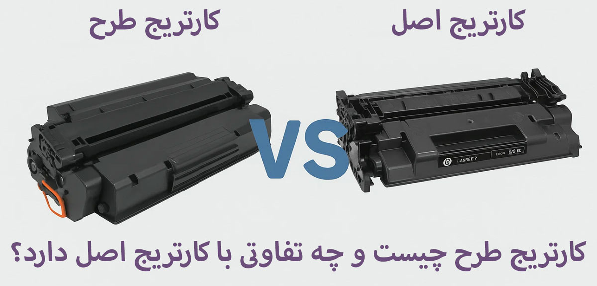 کارتریج طرح چیست و چه تفاوتی با کارتریج اصل دارد؟