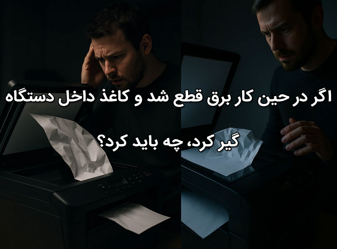 اگر در حین کار برق قطع شد و کاغذ داخل دستگاه گیر کرد، چه باید کرد؟