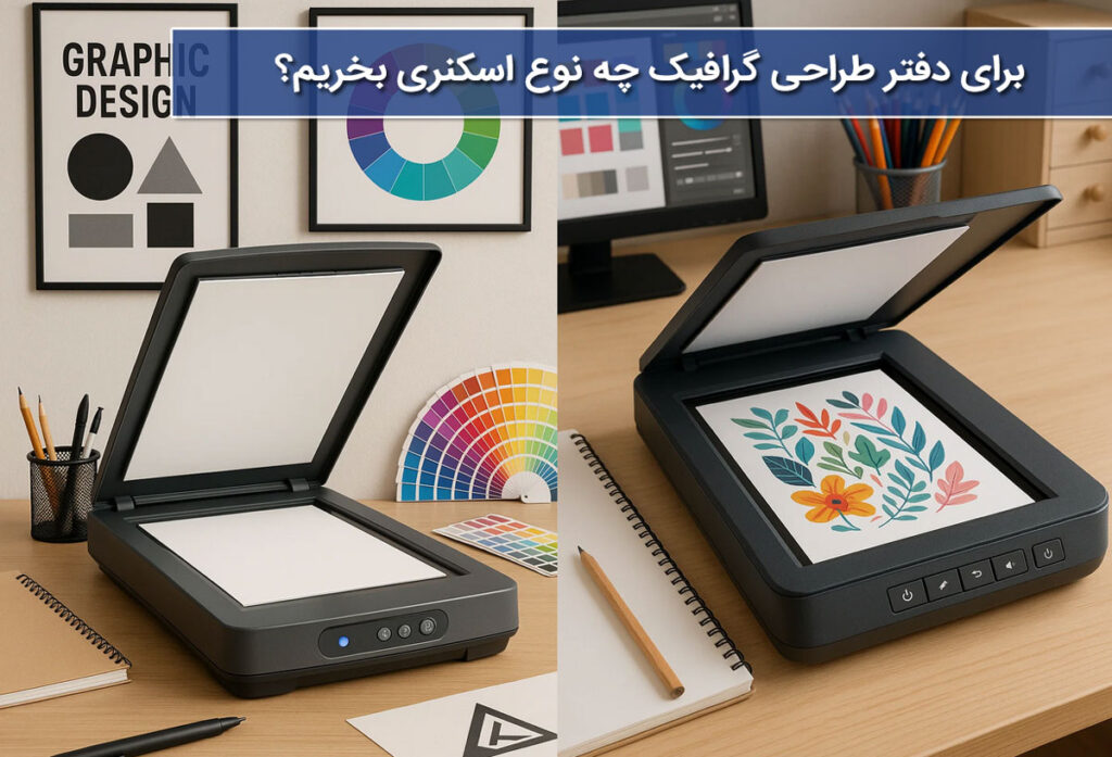 برای دفتر طراحی گرافیک چه نوع اسکنری بخریم؟