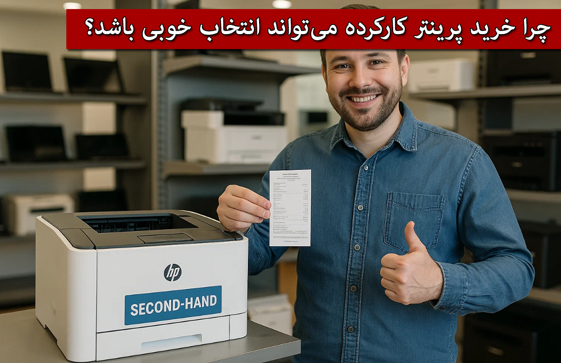 چرا خرید پرینتر کارکرده می‌تواند انتخاب خوبی باشد؟