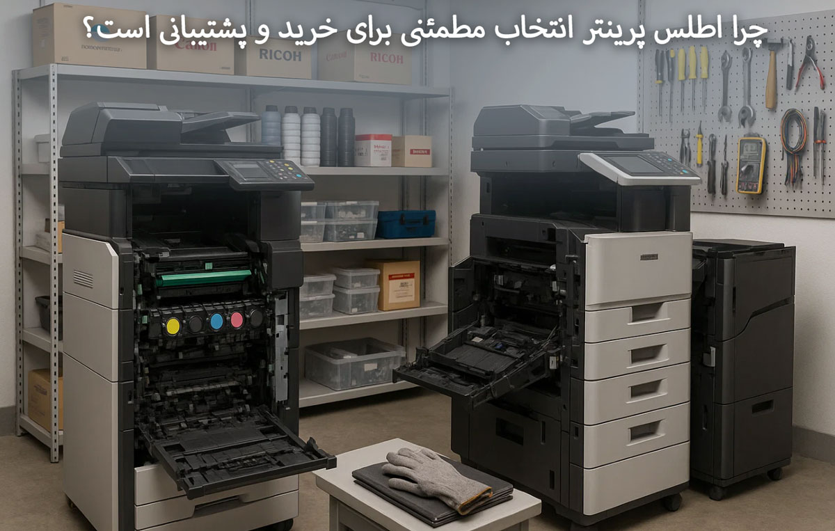 چرا اطلس پرینتر انتخاب مطمئنی برای خرید و پشتیبانی است؟