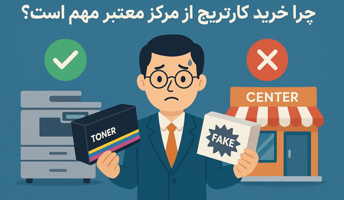 چرا خرید کارتریج از مرکز معتبر مهم است؟ 
