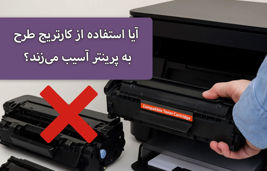 آیا استفاده از کارتریج طرح به پرینتر آسیب می‌زند؟