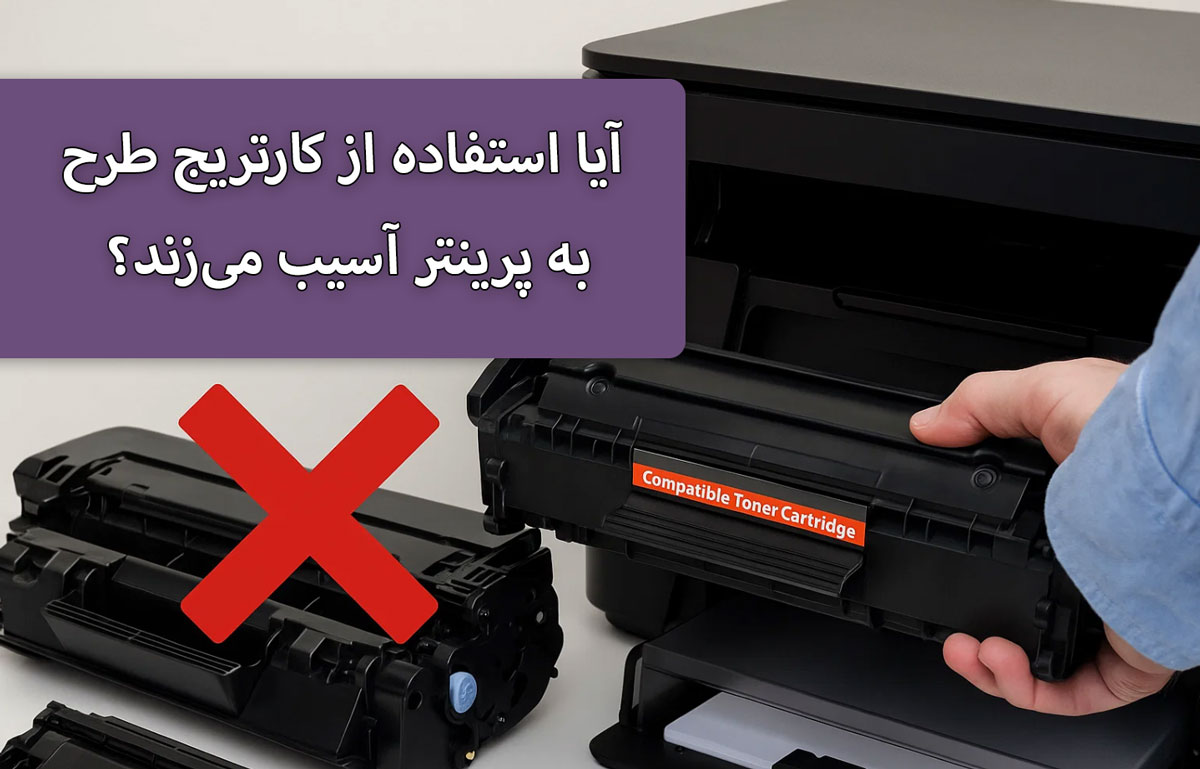 آیا استفاده از کارتریج طرح به پرینتر آسیب می‌زند؟