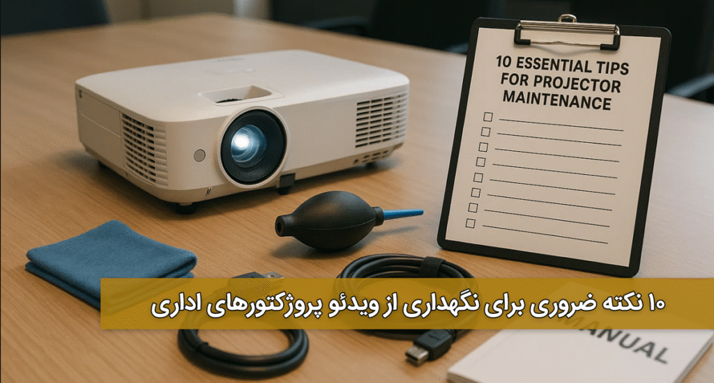 10 نکته ضروری برای نگهداری از ویدئو پروژکتورهای اداری