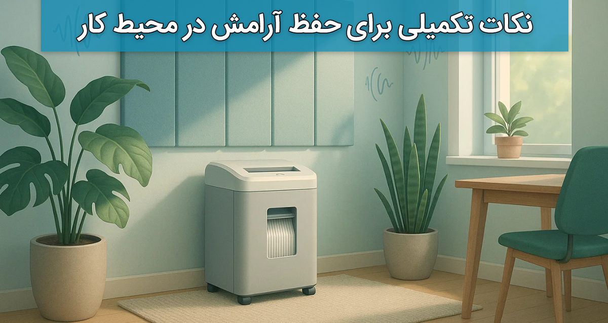 نکات تکمیلی برای حفظ آرامش در محیط کار